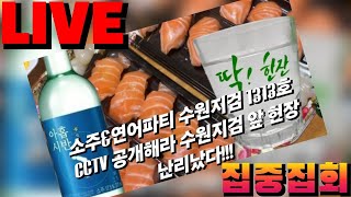 6월5일 수원지검 1313호 소주파티 연어회유 CCTV를 공개하라! 이화영을 당장 석방하라! #김대현TV