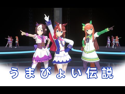 【Uma Musume MMD／4K／60FPS】Tokai Teio & Special Week & Silence Suzuka【うまぴょい伝説】