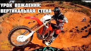 Урок вождения : Вертикальная стена / Steep ledge kickback(НАША ГРУППА ВКОНТАКТЕ http://vk.com/enduro_club ..., 2014-04-03T16:19:47.000Z)