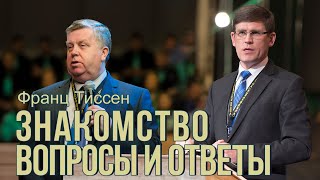 Знакомство, Вопросы и ответы  —  Франц Тиссен и Андрей Чумакин (США 2021)