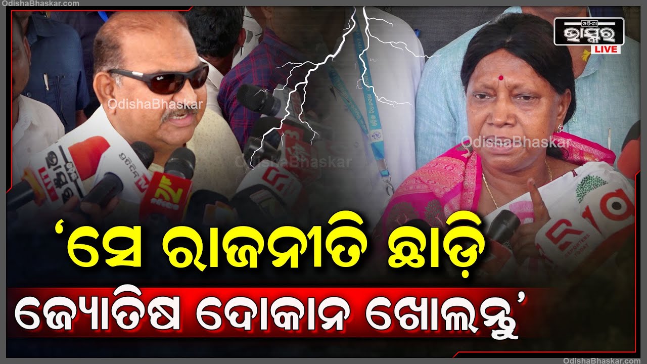ସେ ରାଜନୀତି ଛାଡ଼ି ଜ୍ୟୋତିଷ ଦୋକାନ ଖୋଲନ୍ତୁ: ପ୍ରମିଳା ମଲ୍ଲିକ, ବିରୋଧୀ ଦଳ ମୁଖ୍ୟ ସଚେତକ