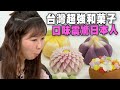 【精華版】台灣超強和菓子！口味震驚日本人