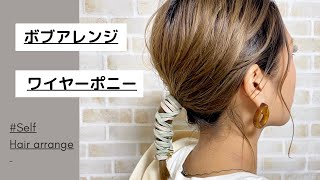 【ワイヤーポニー】ワイヤーリボンの使い方〜ボブヘアアレンジ〜♦︎100均アクセ♦︎