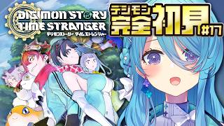 【デジモンストーリー タイムストレンジャー】初めてのデジモン！#17 ８年後の世界に飛んじゃって…どうなってるの～※ネタバレ注意【初見歓迎】【ユノ・ミハナダ / MEWLIVE】[JP/EN]