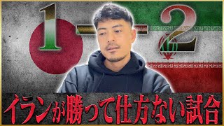 【8強敗退】日本VSイラン総評【AFCアジアカップカタール2023 準々決勝】