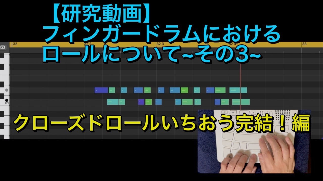 【研究動画】フィンガードラムにおけるロールについて~その3~クローズドロールいちおう完結！編