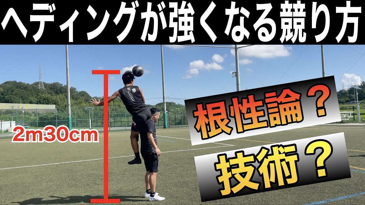 ヘディングの勝率が上がる競合いの方法