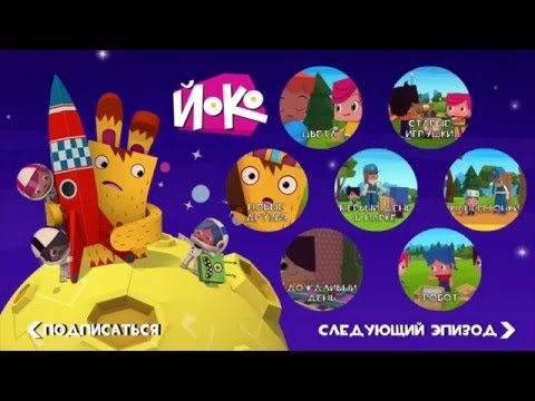Йоко - Сборник-Меню 3 - Мультфильмы Для Детей