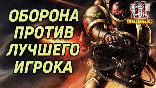 картинка: Оборона против Лучшего Игрока: Warhammer 40000 Dawn of War 2 Retribution