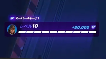 フォート ナイト レベル 上げ 放置