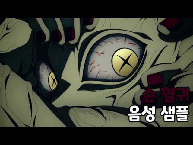 [성우 음성 샘플] 귀멸의 칼날 '손 혈귀' 음성 (CV. 김기철)  | 최종선별 편 혈귀