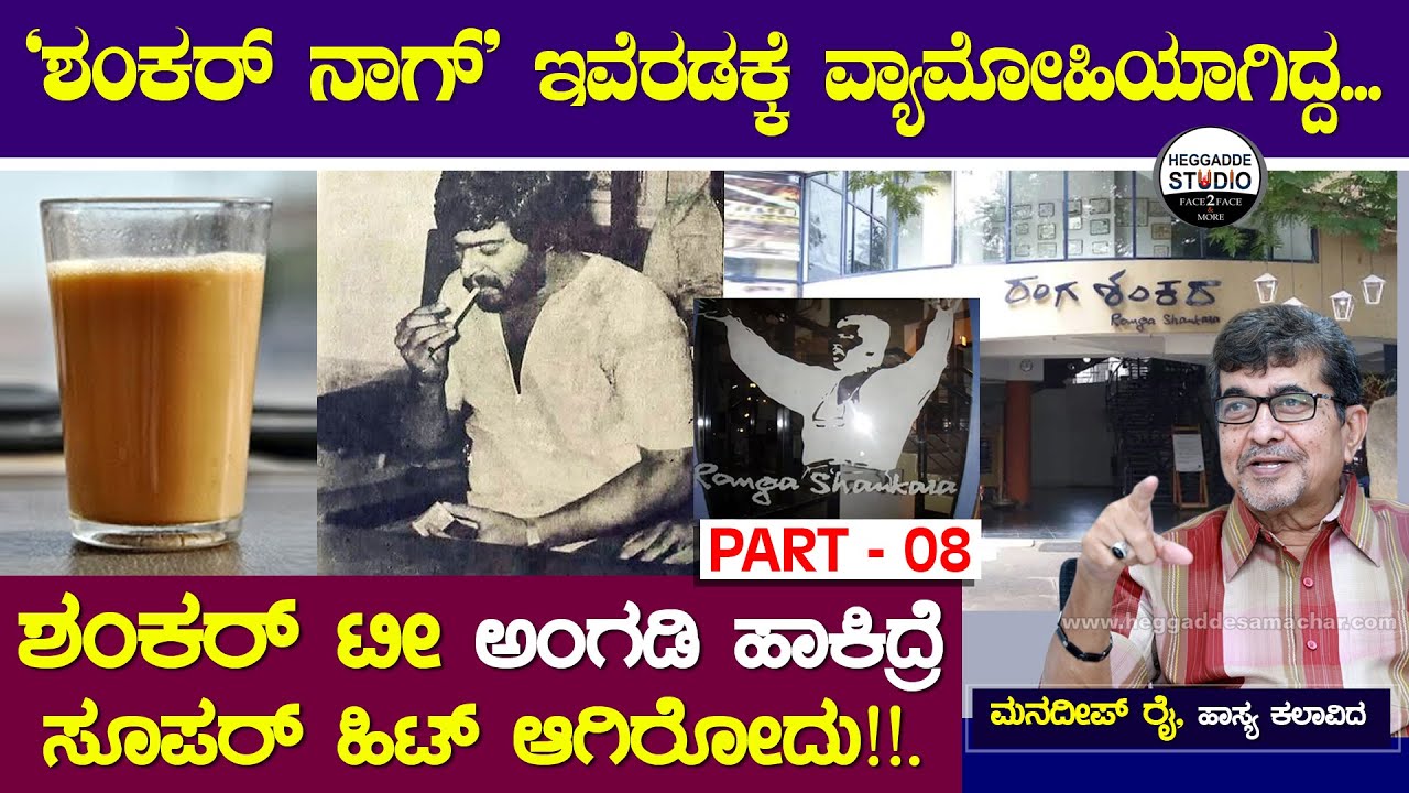 'ಶಂಕರ್ ನಾಗ್' ಇವೆರಡಕ್ಕೆ ವ್ಯಾಮೋಹಿಯಾಗಿದ್ದ | Mandeep Rai Life Story P8 | Heggadde Studio