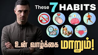 இந்த Habits உங்க வாழ்க்கையை மாத்திடும்! / 7 Habits that Changed My Life Tamil / Life changing habits