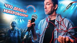 Вам Микрофон! | Но Как Им Пользоваться?