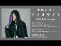 水瀬いのり『アイオライト』全曲試聴動画