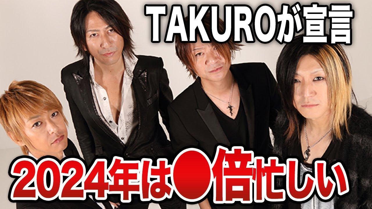 デビュー30周年の2024年は今年の4倍忙しくなる！と宣言するTAKURO