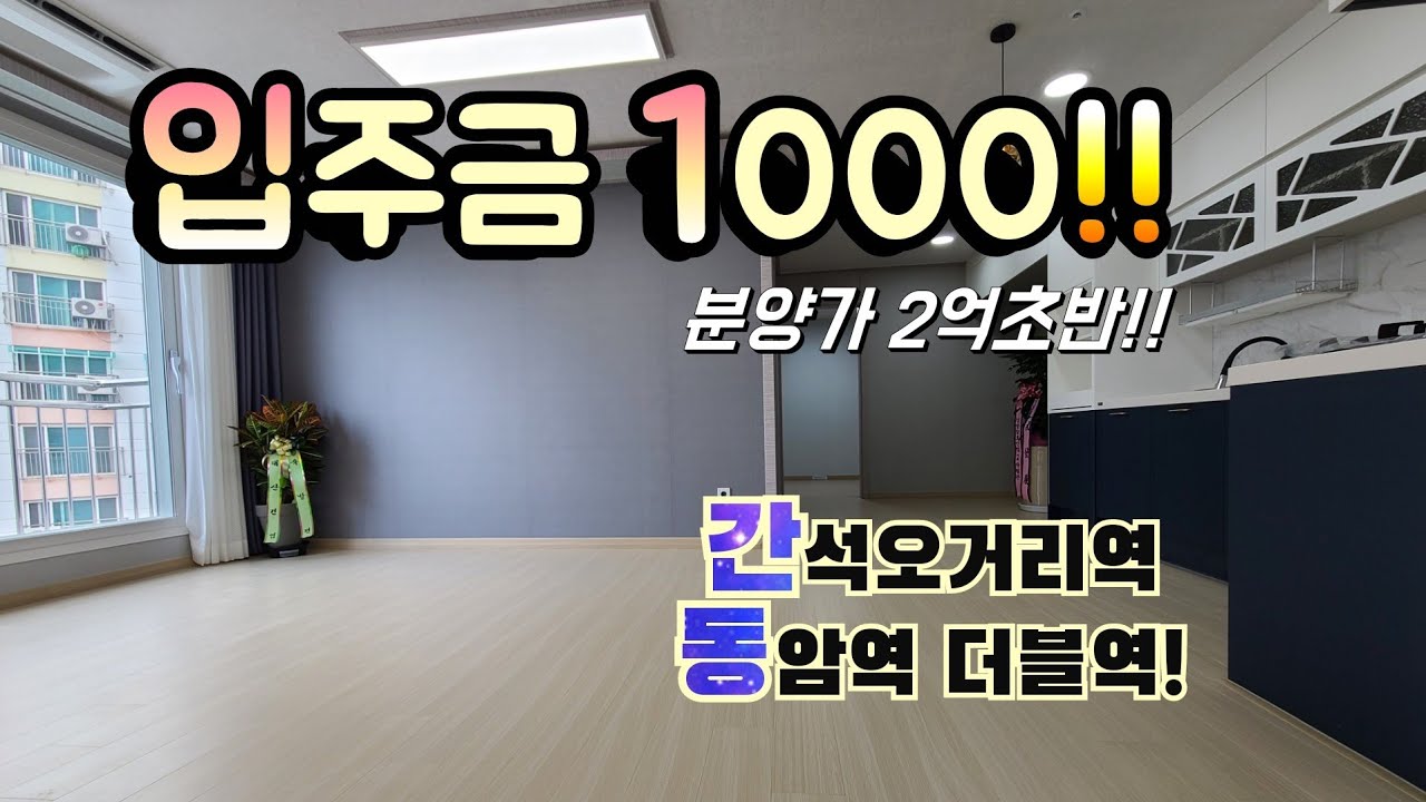 인천신축빌라 - 간석동신축빌라 실입주금 천만원부터 내집마련 주말공휴일 휴무없이 내집마련 도움