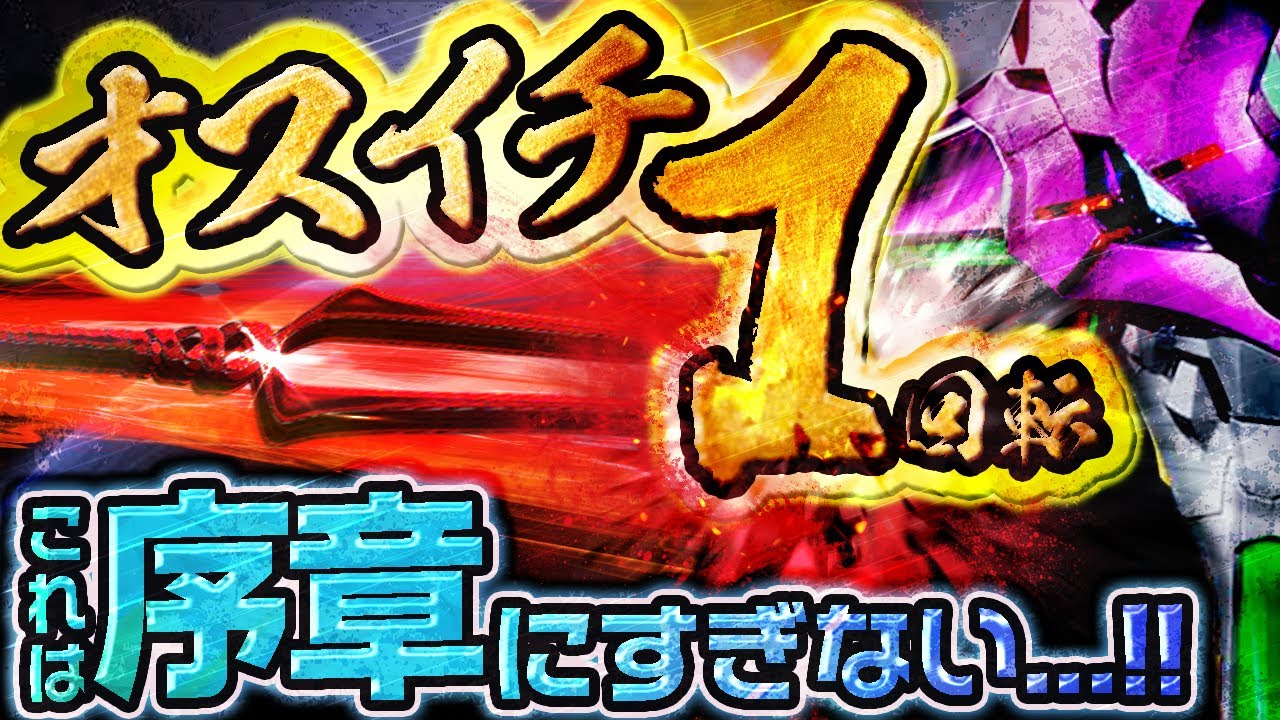 Pエヴァ15【今日やばい】オスイチだけが奇跡じゃない。その先に待ち受けていたものとは...