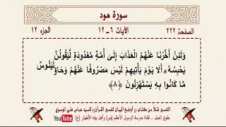 تلاوة وتفسير القرآن   الصفحة 222    سورة هود 6  - 12