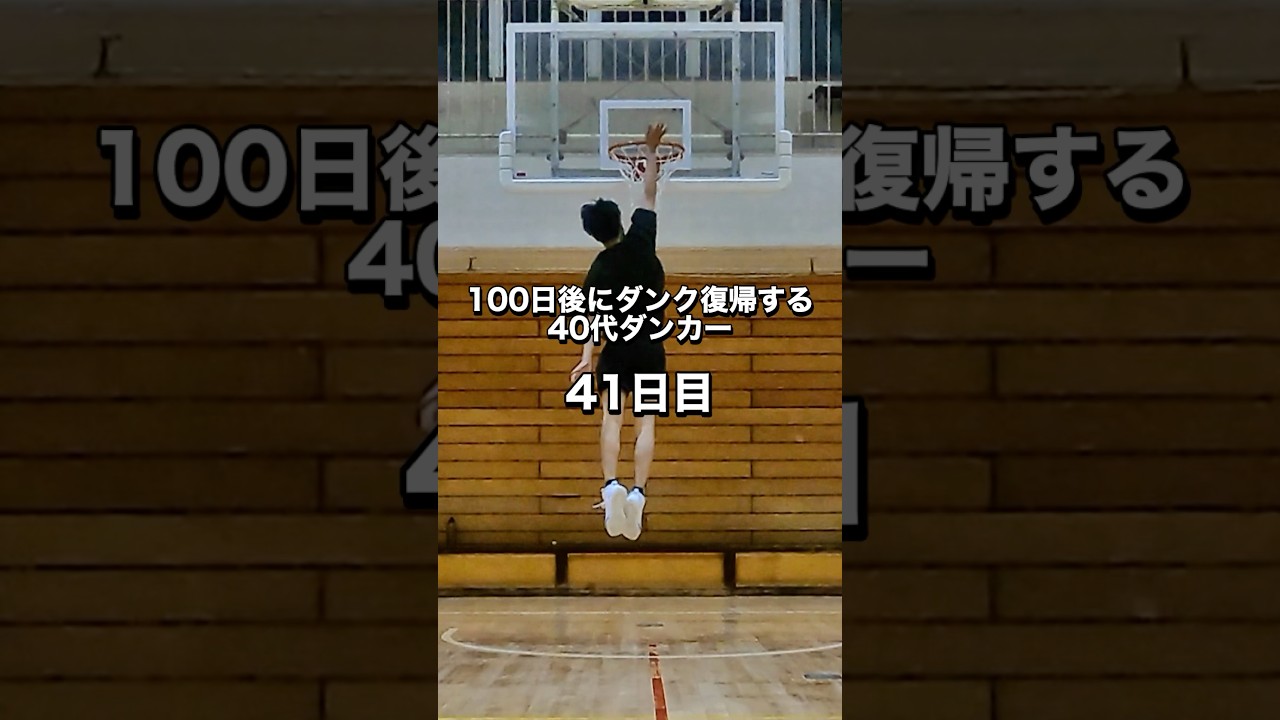 そろそろダンクできると思っていたら腰を痛めてしまった… #バスケ #ダンク #40代ダンカー
