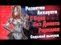 Выпуск 7 | Развитие Аккаунта с Нуля | БЕЗ ДОНАТА | Рарками | Элви | Raid: Shadow Legends