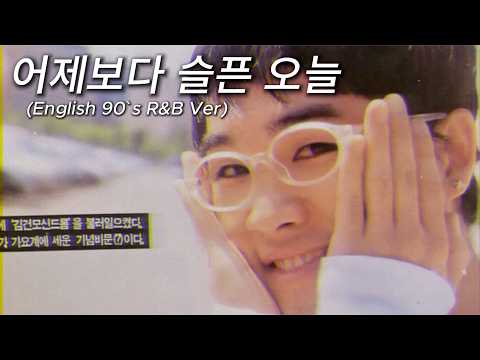 김건모 - 어제보다 슬픈 오늘 (English 90`s R&B Ver.)