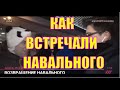 ВОЗВРАЩЕНИЕ НАВАЛЬНОГО.  САМОЛЁТ С НАВАЛЬНЫМ НА БОРТУ НЕ ПРИНЯЛИ В АЭРОПОРТУ ВНУКОВО.