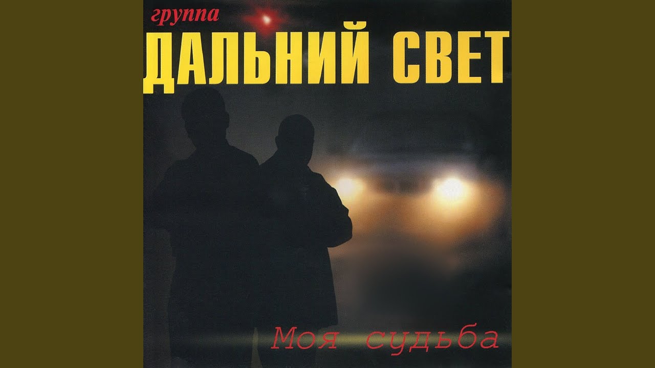 Моя судьба - YouTube