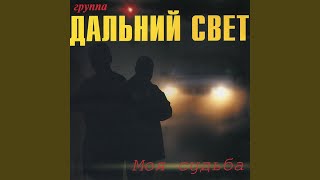 Моя судьба - Дальний свет
