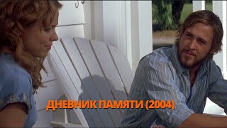 Дневник памяти 2004 Трейлер. Щоденник пам'яті 2004 Трейлер. #трейлер #трейлери #трейлеры #кино #кіно