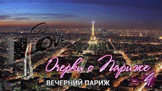 Очерки о Париже - 4. Вечерний Париж