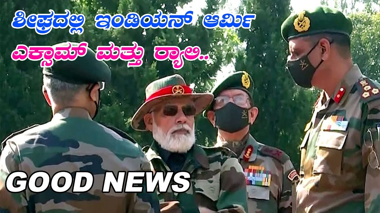 GOOD NEWS INDIAN ARMY EXAM RALLY 2022 KARNATAKAS TOP 1 ARMY 