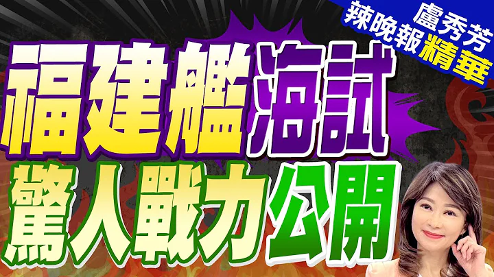 亮舰!大陆自主设计弹射型航母"福建舰"海试 进入三航母时代 | 福建舰海试 惊人战力公开 栗正杰:福建舰跟辽宁舰比多10倍战力 |【卢秀芳辣晚报】精华版@CtiNews - 天天要闻