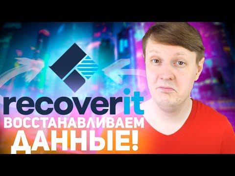 WONDERSHARE RECOVERIT: ВОССТАНАВЛИВАЕМ УТЕРЯННЫЕ ДАННЫЕ