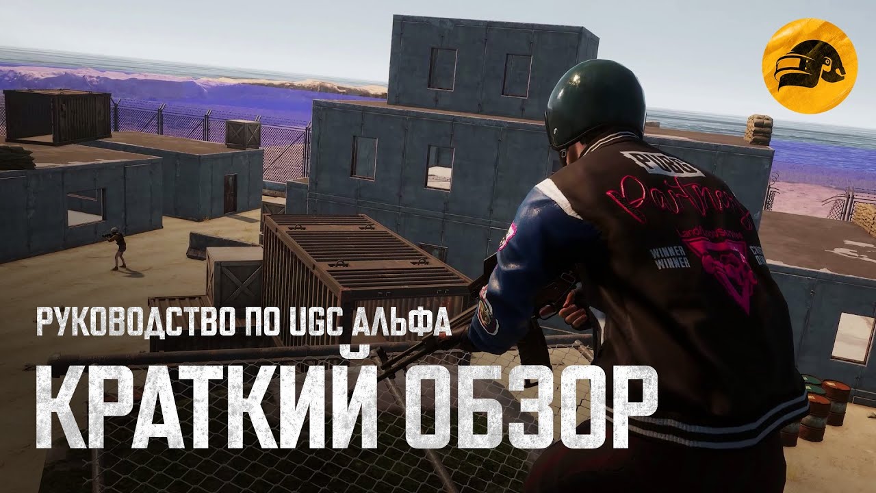 Руководство по UGC Альфа #1: Краткий обзор | PUBG: BATTLEGROUNDS