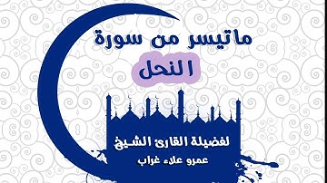 تلاوة اكثر من رائعة لفضيلة الشيخ عمرو علاء  لما تيسر من سورة  النحل