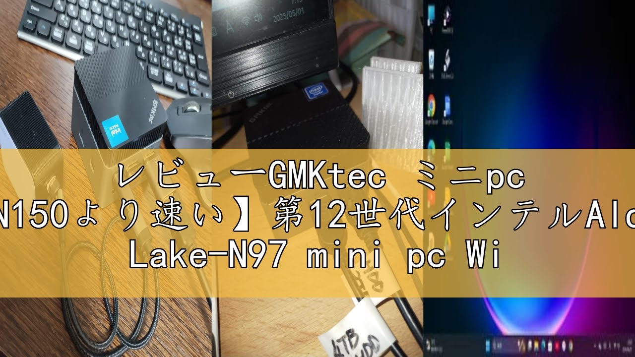 レビューGMKtec ミニpc 【N150より速い】第12世代インテルAlder Lake