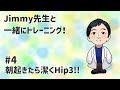【Jimmy先生と一緒にトレーニング！】#4 朝起きたら潔くHip3！！