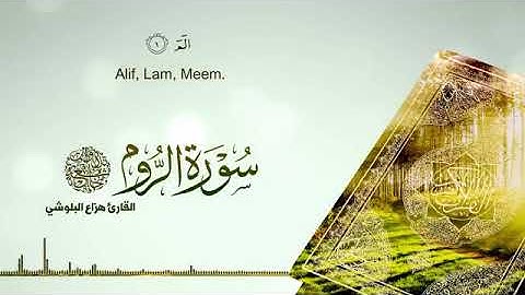 سورة الروم كامله هزاع البلوشي تلاوات عطره ❤❤❤
