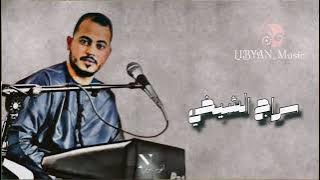 الفنان سراج الشيخي 2025 🔥