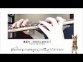 長笛 Cover 盧廣仲 刻在我心底的名字 Your Name Engraved Herein 刻在你心底的名字電影主題曲 教學含指法 樂譜 前奏曬貓 領養代替購買喔 長笛 Cover 盧廣仲 刻在我心底的名字 Your Name Engraved Herein 刻在你心底的名字電影主題曲 教學含指法 樂譜 前奏曬貓 領養代替購買喔