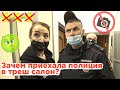 УБРАЛА КАМЕРУ ИЛИ ВЫЗОВУ МЕНТОВ / Треш салон / Треш-обзор салона красоты