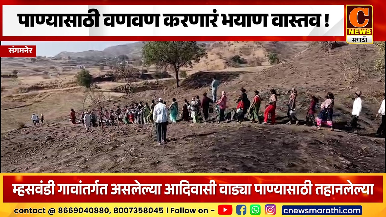 संगमनेर - पाण्यासाठी वणवण करणारं भयाण वास्तव ! आदिवासी वाड्या पाण्यासाठी तहानलेल्या
