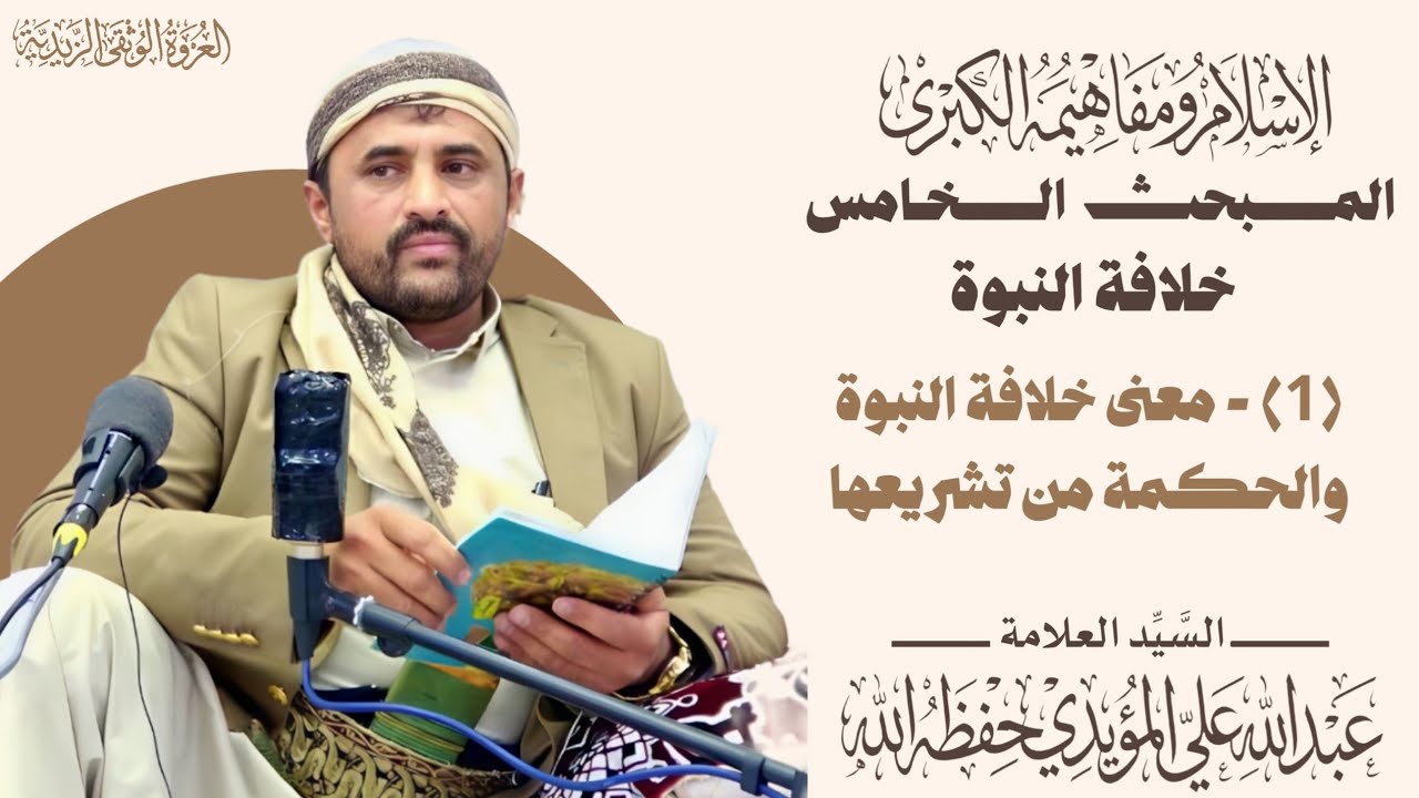 المبحث الخامس - خلافة النبوة - الدرس الأول - معنى خلافة النبوة والحكمة من تشريعها