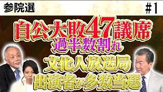 山上さんの新著／参院選 自公過半数割れ 自公で参院比例640万票失う／文化人放送局に縁がある出演者が多数当選!【sayaの銀座で5時!!】①