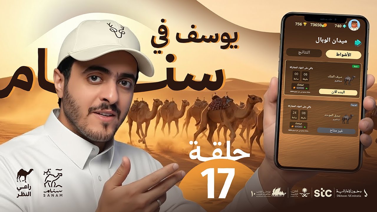 يوسف من سنام - الحلقة السابعة عشر