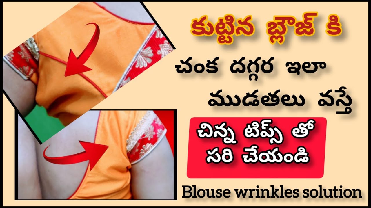 అస్సలు చంక దగ్గర ముడతలు ఎందుకు వస్తాయి? perfect blouse cutting tips / how to fix wrinkles in blouse