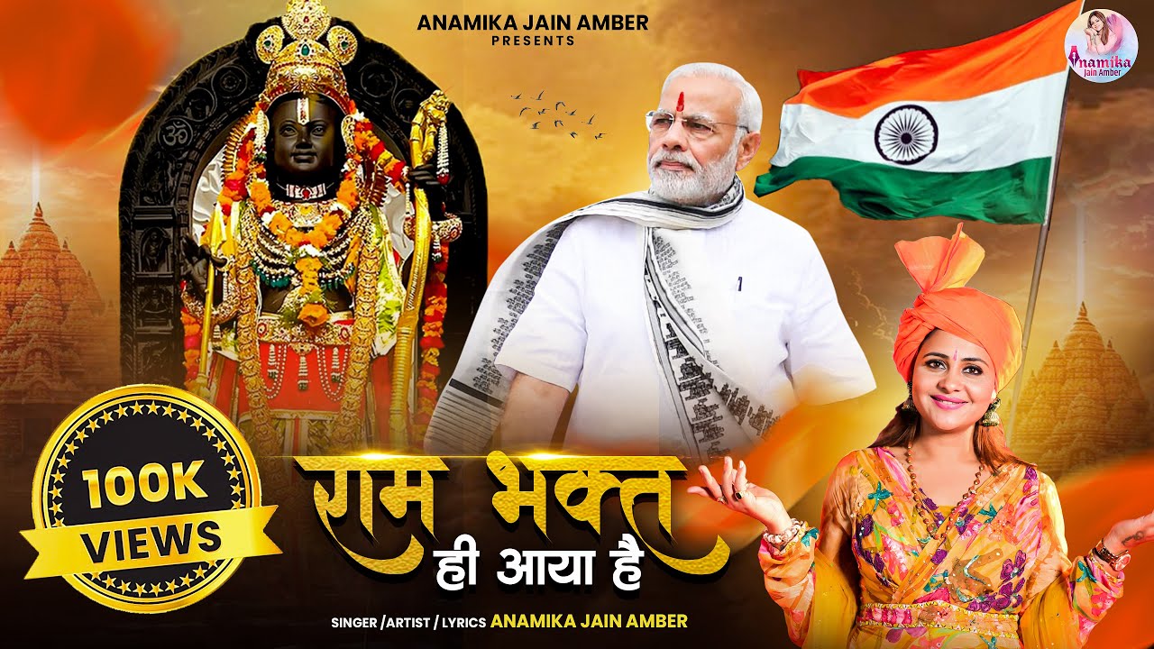 रामभक्त मोदी की जीत का विजय गीत।राम भक्त ही आया है।Anamika Jain Amber।Latest Viral Song2024।लोकतंत्र