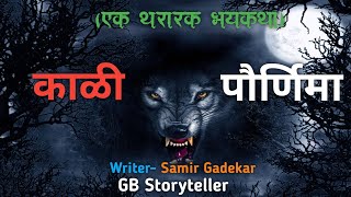 काळी पौर्णिमा - एक भयकथा | भाग-1 | marathi bhaykatha | marathi horror story | gb storyteller