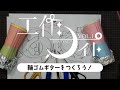 工作ナイト - REATTACH - Vol.1 「輪ゴムギターをつくろう!&工作の道具の選び方」